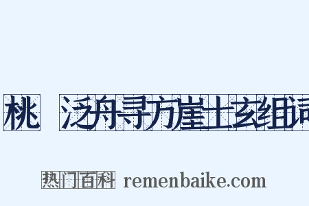 桃谿泛舟寻方崖士玄组词是什么意思的图片